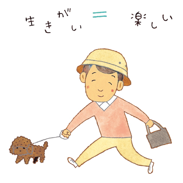 自分の生きがいのために