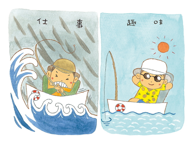仕事と遊びとしての「魚釣り」を例に