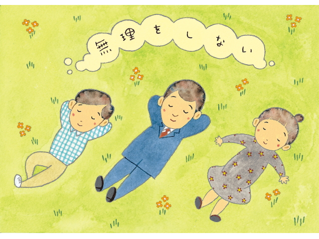 無理はしない・させない