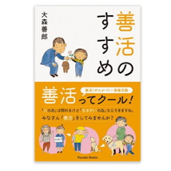 書籍「善活のすすめ」